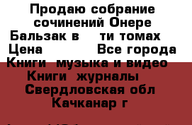 Продаю собрание сочинений Онере Бальзак в 15-ти томах  › Цена ­ 5 000 - Все города Книги, музыка и видео » Книги, журналы   . Свердловская обл.,Качканар г.